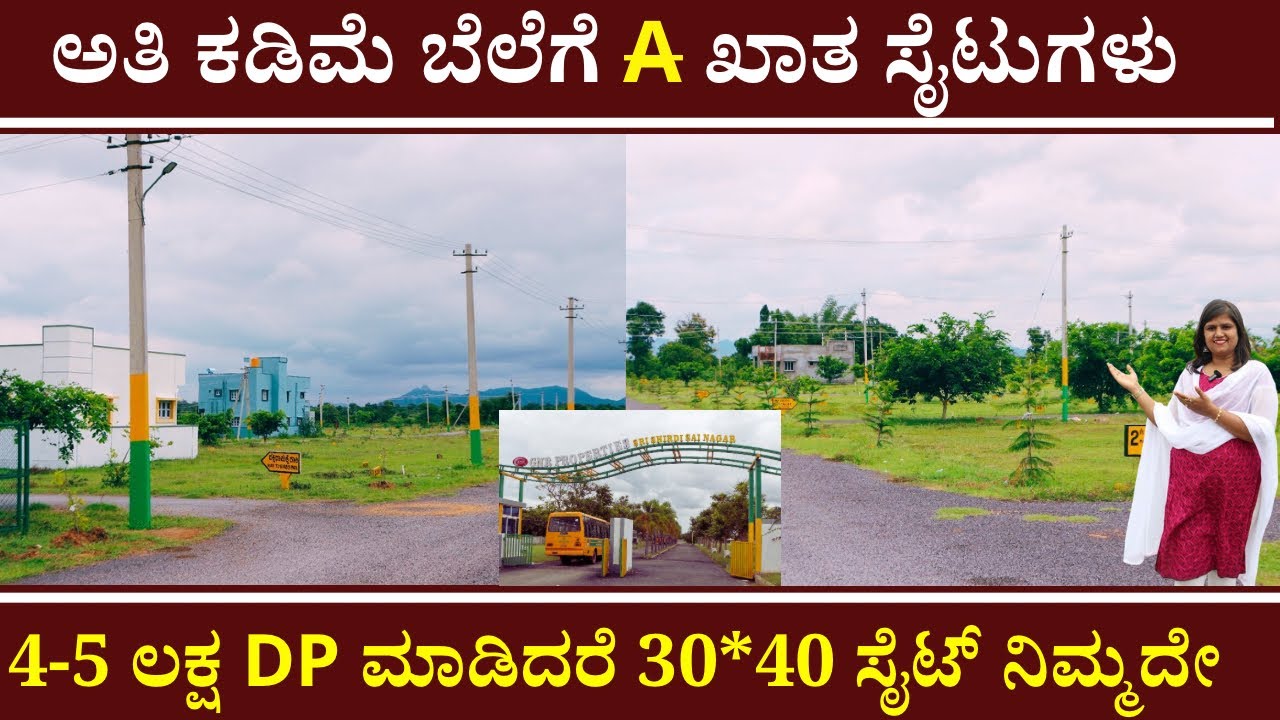 ಅತಿ ಕಡಿಮೆ ಬೆಲೆಗೆ A ಖಾತ ಸೈಟುಗಳು | 4-5 lakhs Down payment | SBI Loan Available | Unlock Karnataka 