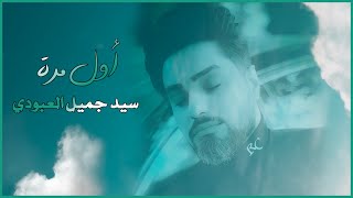 سيد جميل العبودي | اول مرة | Sayed Jamil ALAboudi | Awal Marah | Official Lyric Music 4K