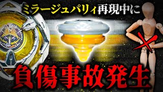 【閲覧注意】ウィザードアローの必殺技「ミラージュパリィ」再現中に負傷する事故発生…みんなも気をつけてね⚠️【ベイブレードX】