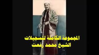 الشيخ محمد رفعت. ما تيسر من سورة الرحمن (1-45) (من تلاوة الرحمن والحاقة)