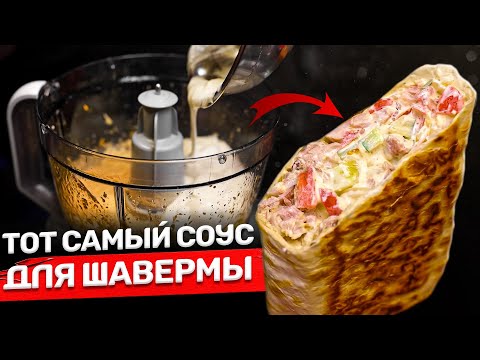 ТОТ САМЫЙ густой соус для шавермы! Идеальные граммовки! - Смотреть видео с Ютуба без ограничений