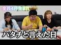お誕生祝いに「ハタチ」と言えた、記念すべき瞬間!強運あいさん当たり引き当てたらハパ大パニック
