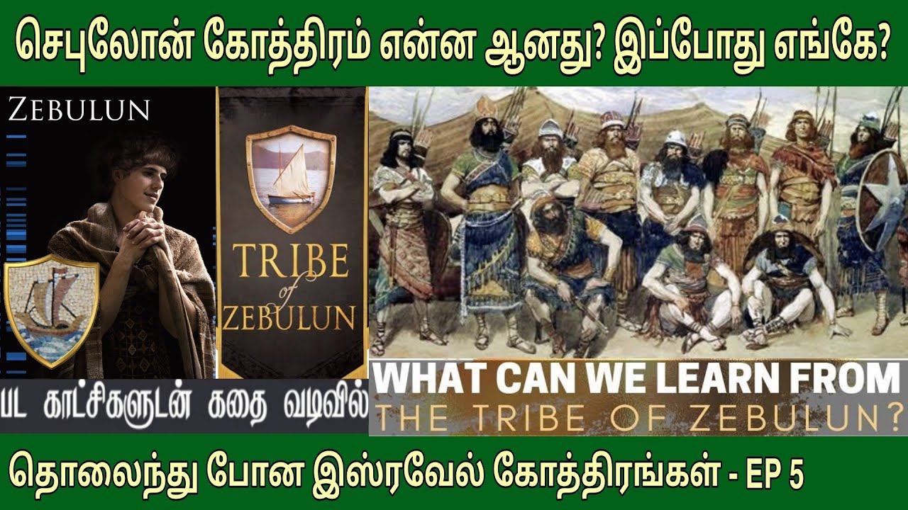 EP 5 The Tribe Of Zebulun YouTube EP 5 The Tribe Of Zebulun YouTube