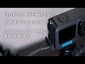 GoPro10 長時間撮影の必須アイテム＆モバイルバッテリーを使った撮影時間検証