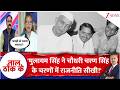 Taal Thok Ke: मुलायम सिंह ने चौधरी चरण सिंह के चरणों में राजनीति सीखी! RLD नेता का SP पर बड़ा हमला
