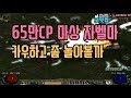 NATEON 디아블로2 65만CP 마상자벨마 템 셋팅  Diablo2