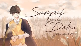 [DUET INVITATION] Banda Neira - Sampai Jadi Debu / 灰になるまで (Japanese ver.) cover by BIYORI