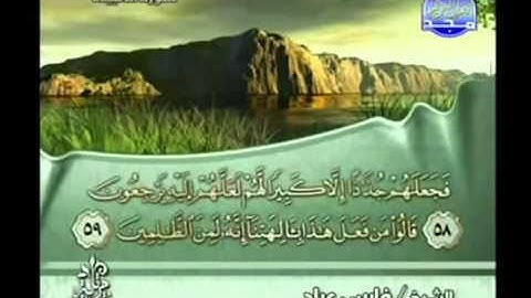 قرآن كريم بصوت الشيخ (( فارس عباد )) - الجزء السابع عشر