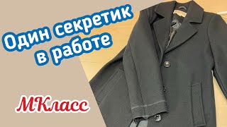 картинка: Пальто… Укоротить рукава.. Простой способ , но есть «Птички» которые вам помогут…МКласс✂️