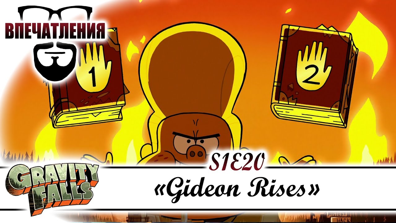 Gideon Rises Bot Впечатления: Gravity Falls S01E20 -