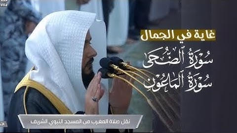 تلاوة غاية في الجمال لسورتي الضحى والماعون للشيخ د. عبدالله القرافي | مغرب الثلاثاء 24-5-1446هـ