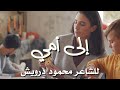 قصيدة أحن إلى خبز أمي للشاعر محمود درويش قصيدة أحن إلى خبز أمي للشاعر محمود درويش