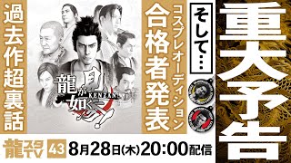 龍が如くスタジオ 公式の配信のサムネイル画像
