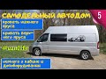 Самодельный автодом 5. Кровати первого и второго яруса. Допоборудование в кабине. Автодом #Vanlife