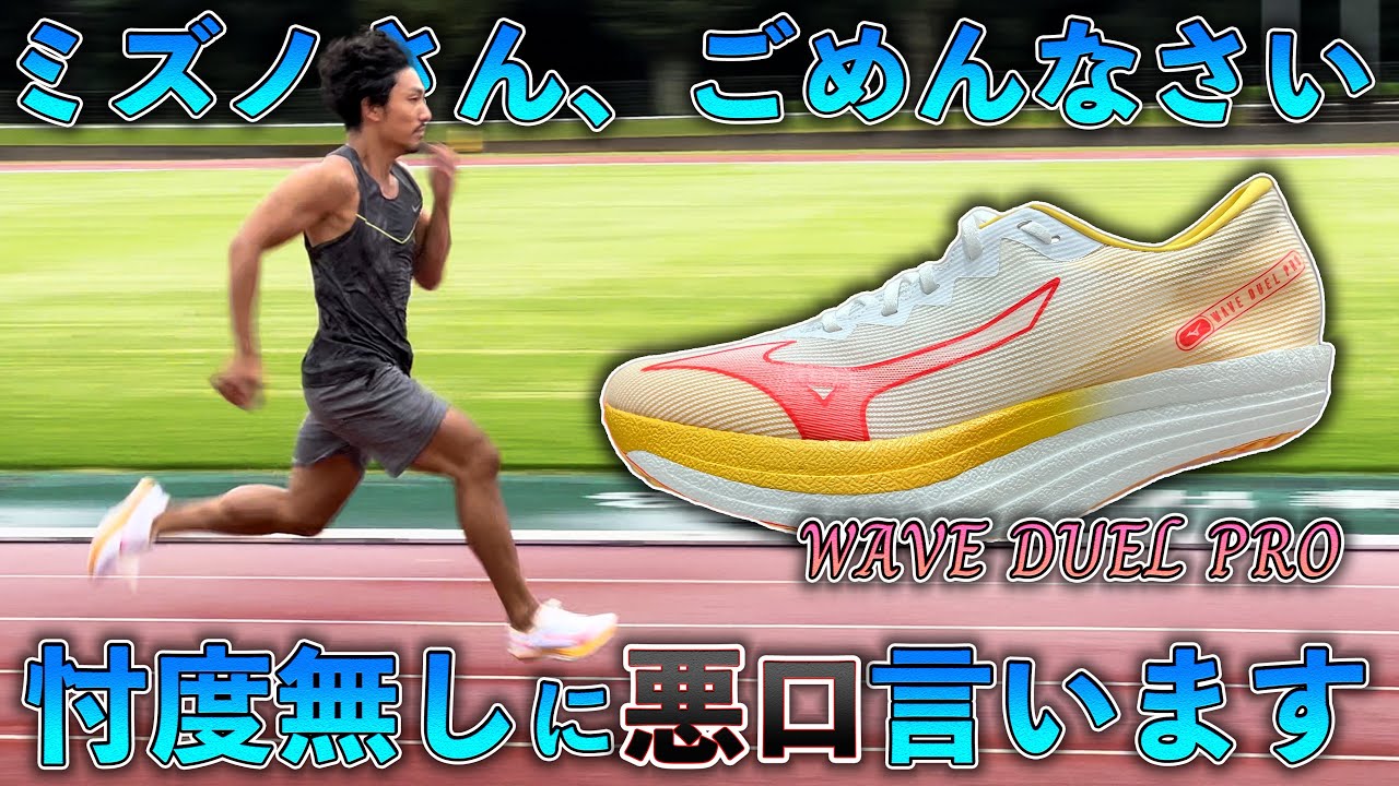Okawa-san is excited! Reviewing Mizuno's unconventional new shoes