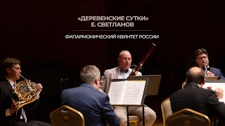 Филармонический квинтет России | «Деревенские сутки» - Е. Светланов