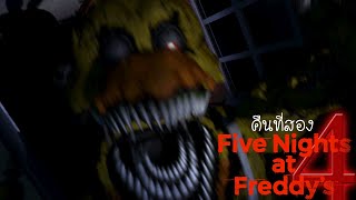 คืน "สอง" นั่งมองในความมืดมิด : Five Nights at Freddy's 4 คืนที่ 2