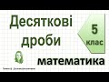 Десяткові дроби. Математика 5 клас