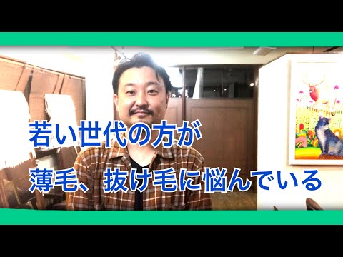 【予防について】【女性用の育毛発毛のプラの美容師が教える】若い世代の人が抜け毛、薄毛を気にしている