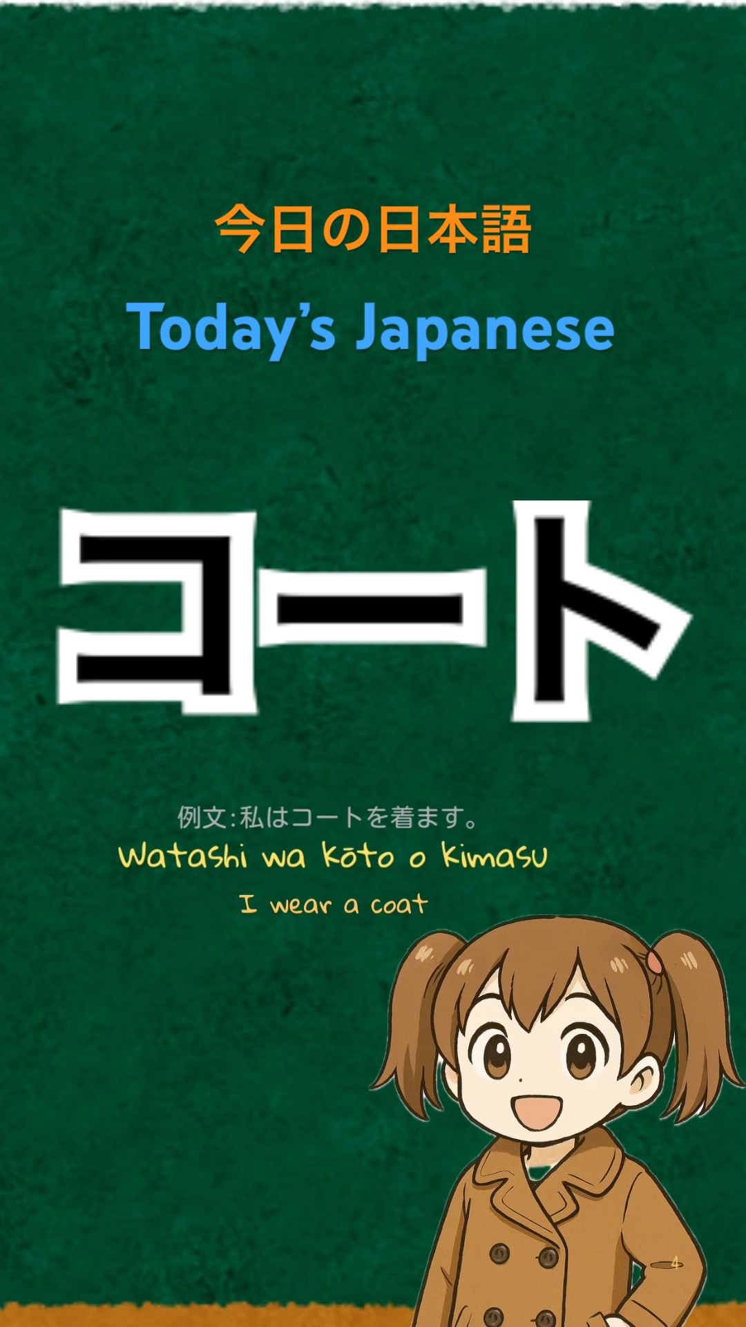👕Today's Japanese word is: コート (coat) ✨ - YouTube