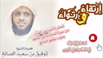 الشيخ توفيق الصايغ العشر الأخيره من  سوره المجادله الى الحاقه