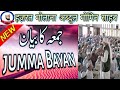 Juma special bayaan  molana abdul momin sahab  qari moshakeel muradabadi sjs