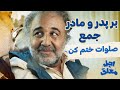 اجل معلق بر پدر و مادر جمع صلوات ختم کن اجل معلق بر پدر و مادر جمع صلوات ختم کن