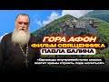 Афон - дорога к молитве.  Фильм отца Павла Балина(любительский). Курганская епархия.