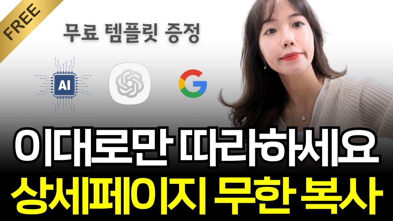 상세페이지 어렵게 만들지 마세요! 이젠 ai로 쉽게 만들 수 있어요 | 초보자도 5분 만에 완벽한 상세페이지 만드는 가장 쉬운 방법 (무료 템플릿 증정 이벤트)