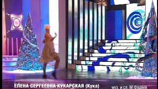 Елёна Кукарская По Маленькой 2004