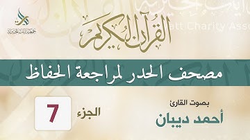 الجزء (7) مصحف الحدر لمراجعة القرآن الكريم للحفاظ  للقارئ/ أحمد ديبان