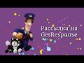 Как создать РАССЫЛКУ на GetResponse