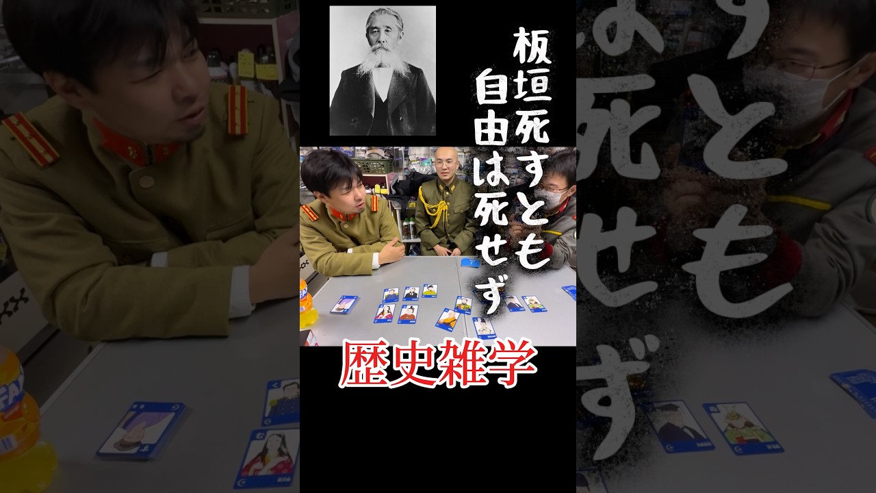 歴史雑学 板垣退助 板垣死すとも自由は死せず - YouTube