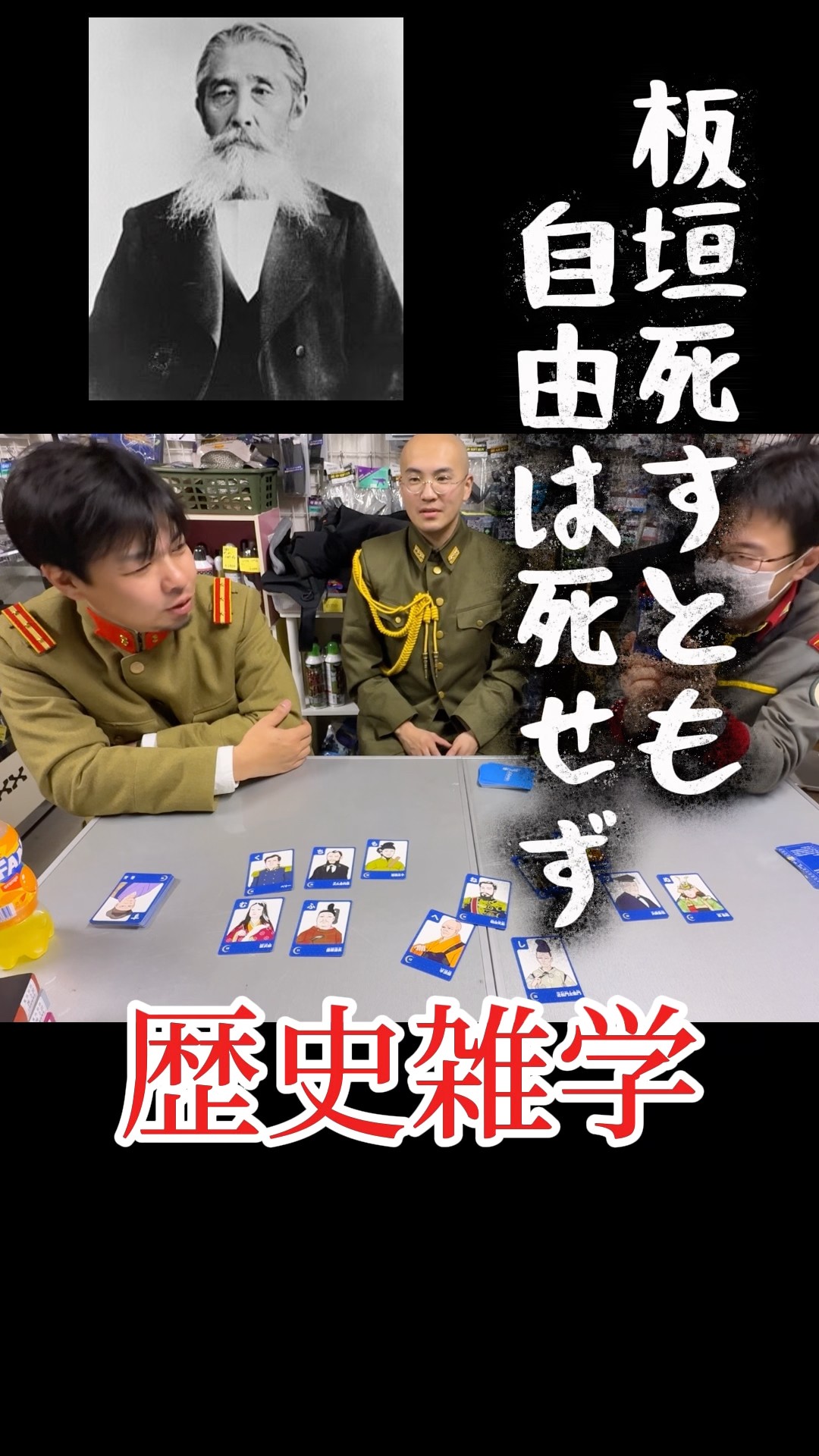 歴史雑学 板垣退助 板垣死すとも自由は死せず - YouTube