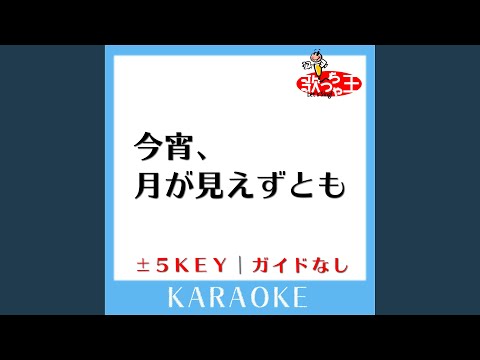 今宵、月が見えずとも -2Key (原曲歌手: ポルノグラフィティ)