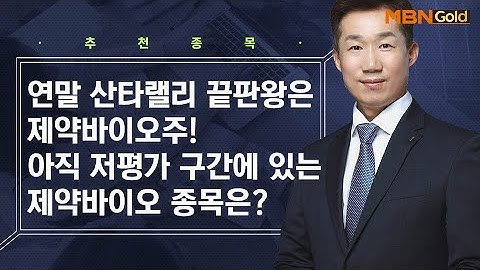 저평가 구간에 있는 제약바이오 종목은?  / 생쇼 박준남 / 매일경제TV