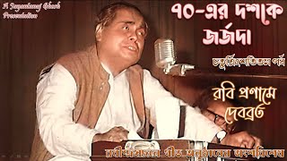 Debabrata Biswas LIVE in the 1970s - Pt 34 (রবি প্রণামে দেবব্রত -রবীন্দ্রনাথকে নিবেদিত গানের সংকলন)