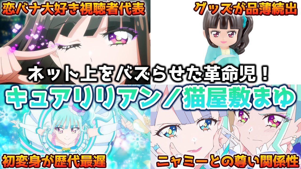 2024年ネット流行語にノミネート！？キュアリリアン／猫屋敷まゆを徹底