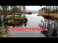 Рыбалка в Карелии (продолжение)