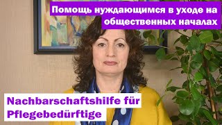 Помощь нуждающимся в уходе на общественных началах -Nachbarschaftshilfe für Pflegebedürftige