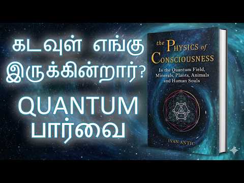 உணர்வுக்கும் குவாண்டம் இயற்பியலுக்கும் உள்ள ரகசியம் | Physics of Consciousness தமிழ் விளக்கம்