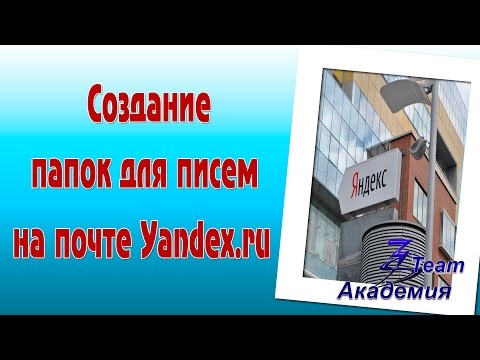 Видео: Yandex Mail дээр шинэ хавтас хэрхэн үүсгэх вэ