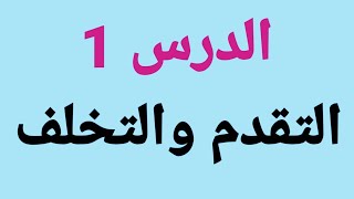 تحفيظ مادة التاريخ والجغرافيا بكالوريا 2021: الدرس الأول  إشكالية التقدم والتخلف (جميع الشعب)