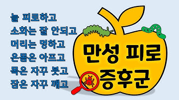 만성피로증후군에서 나타나는 피로의 특징