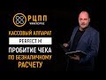 Perfect M: Пробитие чека по безналичному расчету