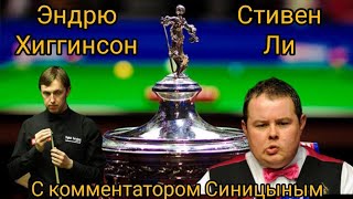 Стивен Ли - Эндрю Хиггинсон, пятый фрейм матча на чемпионате мира