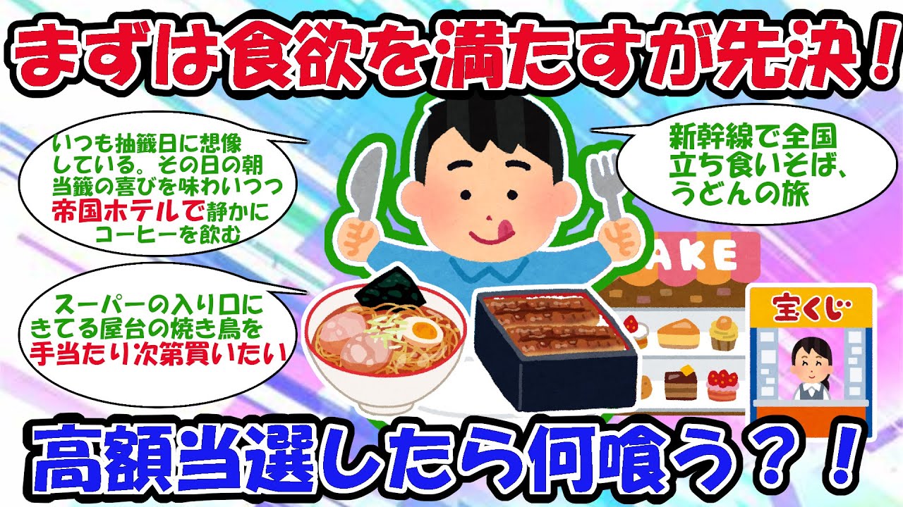 【2ch宝くじスレ】まずは食欲！当たったら何喰う？！【2chお金スレ】