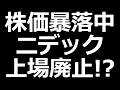 ニデック株 上場廃止？とんでもない不正のオンパレード