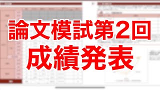 論文本試験まであと19日】CPA論文模試第2回成績発表！ - YouTube