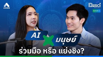 Desci Podcast Ep.2 “AI X มนุษย์" จะอยู่ด้วยกันหรือจะแทนที่กัน?